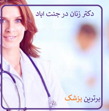 دکتر زنان در جنت آباد