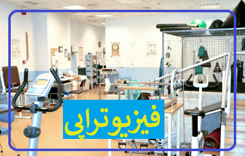 بهترین مرکز فیزیوتراپی تهران