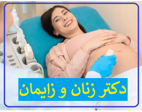 دکتر زنان و زایمان تهران