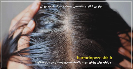 بهترین دکتر و متخصص پوست و مو در غرب تهران
