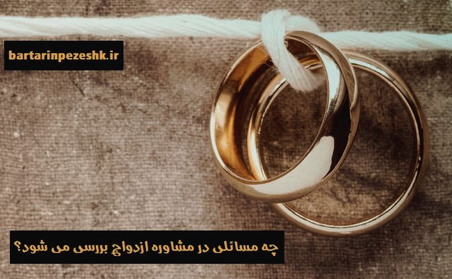 مرکز مشاوره ازدواج در شرق تهران