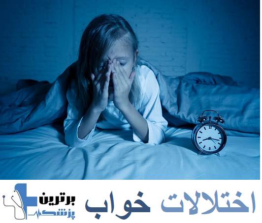 رفع اختلالات خواب در مرکز مشاوره تهرانپارس
