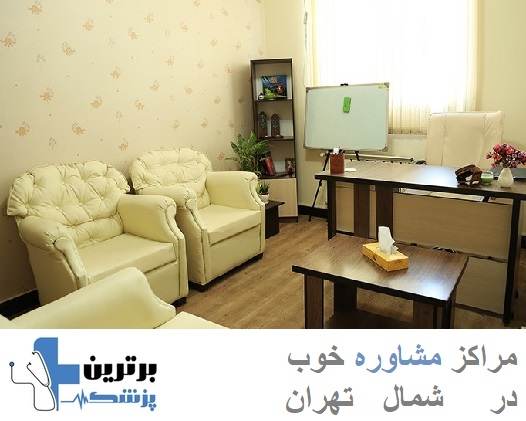مراکز مشاور خوب در شمال تهران