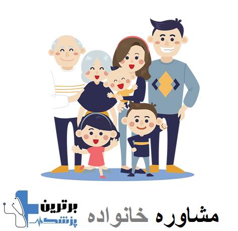  مشاوره خانواده در تهرانپارس