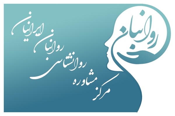 مرکز مشاوره روانشناسی روانبان ایرانیان