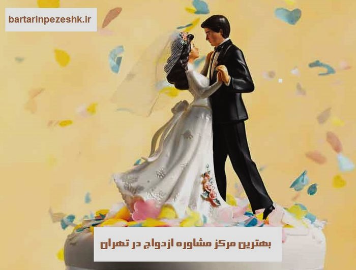 بهترین مرکز مشاوره ازدواج در تهران
