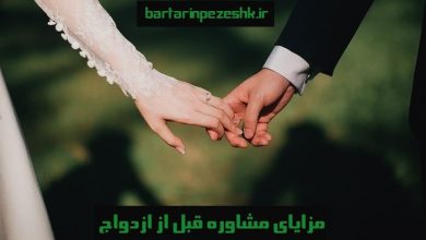 مرکز مشاوره ازدواج در میرداماد