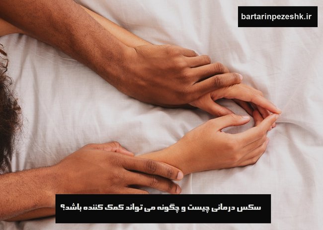 زوج درمانگر خوب در تهران