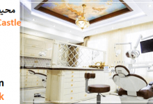 مطب Dental Castle بهترین مطب دندانپزشکی در زعفرانیه