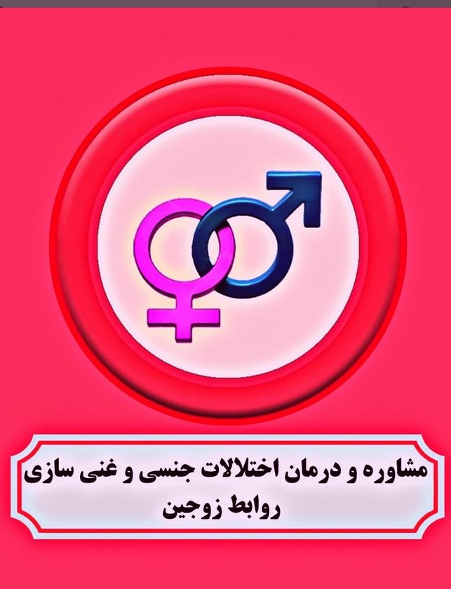 مشاوره و درمان اختلالات جنسی و غنی سازی روابط جنسی با سکس تراپی در تهران زوج درمانگر خوب