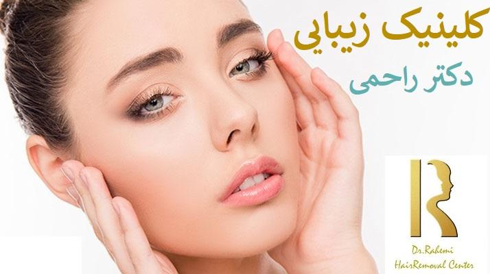 کلینیک زیبایی دکتر شیرین راحمی در تهرانپارس