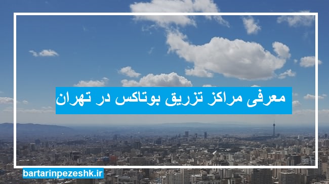 مراکز تزریق بوتاکس در تهران