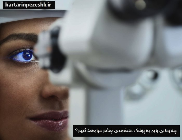 متخصص چشم پزشک کیست