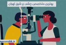 بهترین متخصص چشم در شرق تهران
