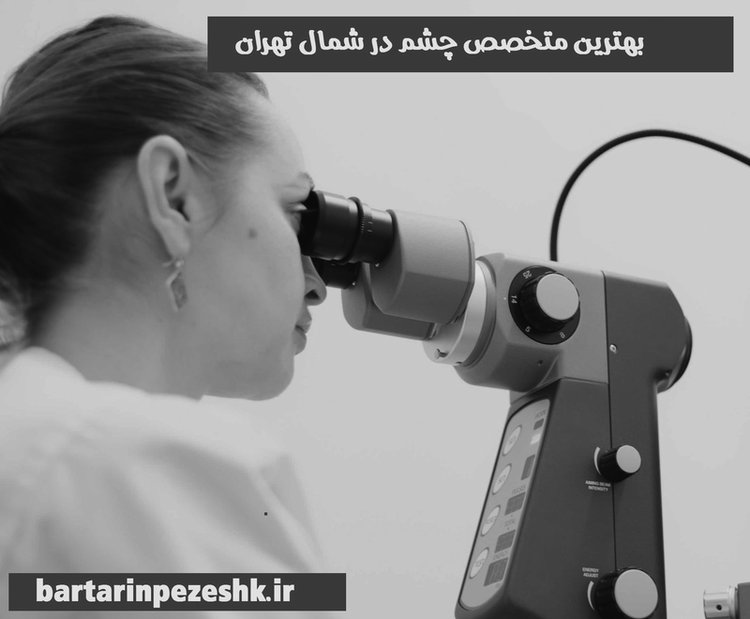 متخصص چشم در شمال تهران