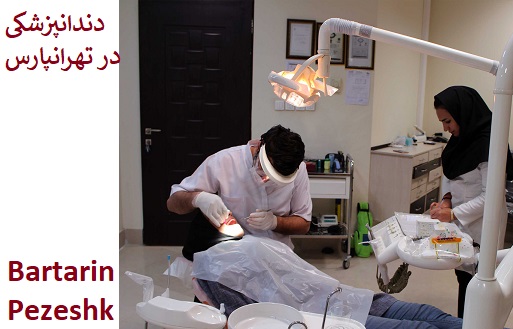 دندانپزشکی در تهرانپارس