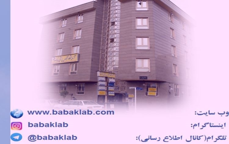 ازمایشگاه بابک