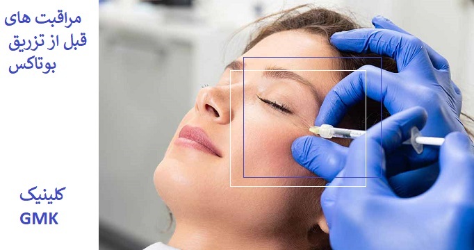 مراقبت های قبل از تزریق بوتاکس