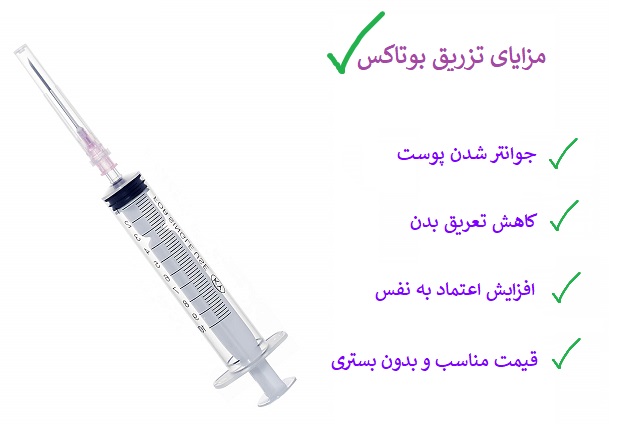 مزایای تزریق بوتاکس 