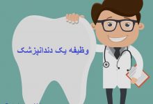 دندانپزشک کیست وظیفه او چیست