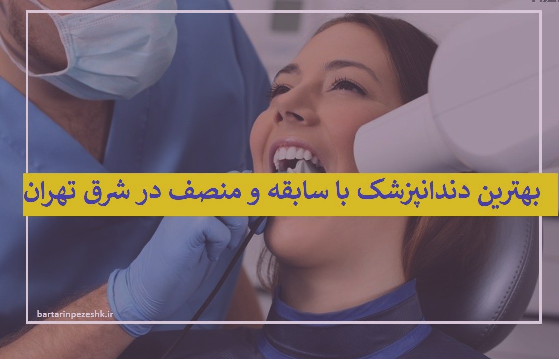 دندانپزشک با سابقه و منصف در شرق تهران