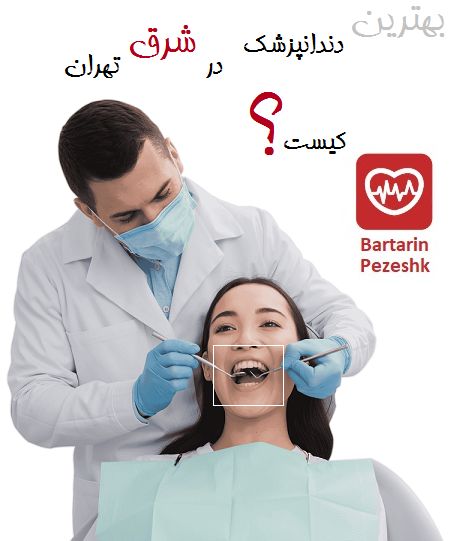 بهترین دندانپزشک در شرق تهران کیست ؟
