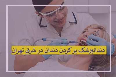 پر کردن دندان در شرق تهران
