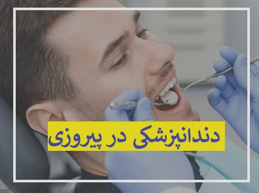 دندانپزشکی در پیروزی
