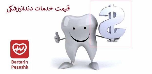 قیمت خدمات دندان پزشکی در تهران