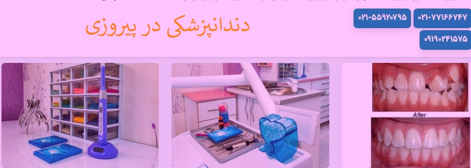 دندانپزشکی پیروزی شرق تهران