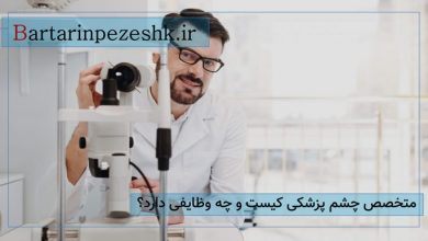 متخصص چشم پزشک در غرب تهران