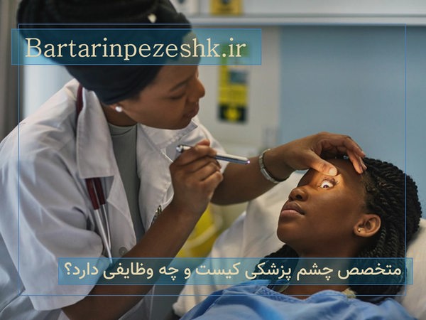 متخصص چشم پزشک در غرب تهران