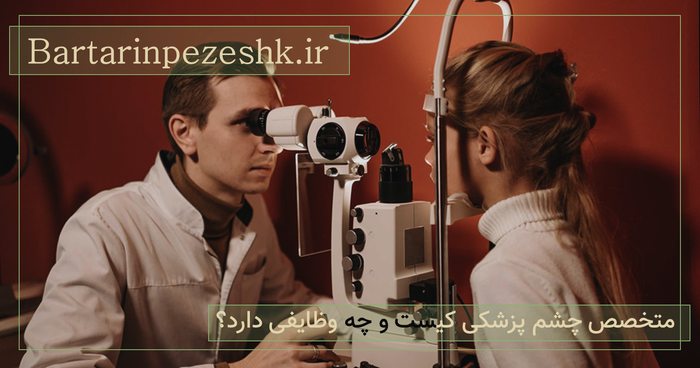 متخصص چشم پزشکی در تهران