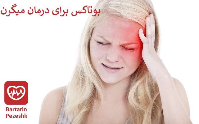 عوارض جانبی بوتاکس