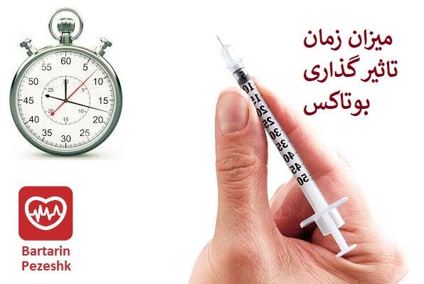 بوتاکس چه مدت طول می کشد؟
