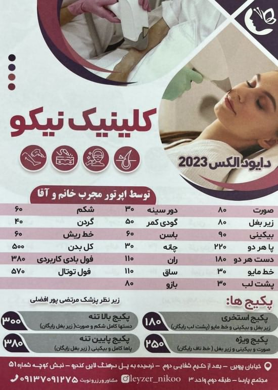 مرکز لیزر موهای زائد با دستگاه الکس در اصفهان