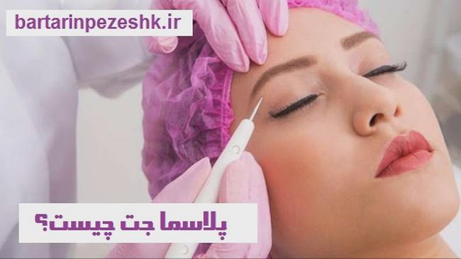 کلینیک پوست مو زیبایی در غرب تهران