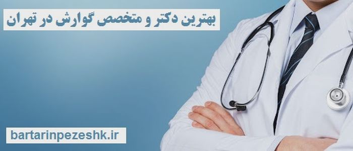 بهترین دکتر و متخصص گوارش در تهران