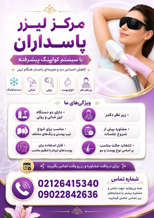 مرکز لیزر موهای زائد پاسداران تهران دستگاه شاتی