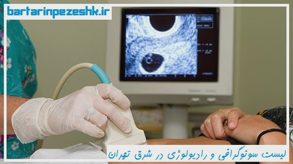 لیست سونوگرافی و رادیولوژی در شرق تهران