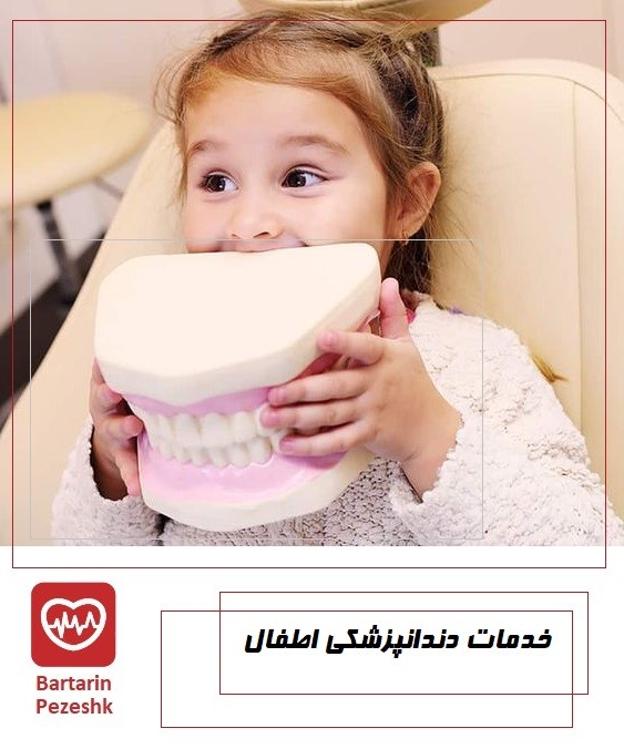 خدمات دندان پزشکی اطفال شرق تهران