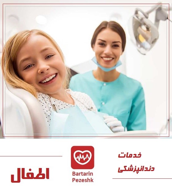 خدمات دندان پزشکی اطفال