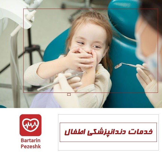 خدمات دندان پزشکی اطفال