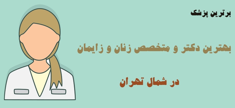 متخصص زنان در شمال تهران