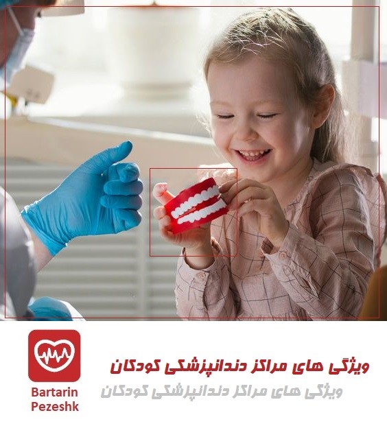 ویژگی های مراکز دندان پزشکی کودکان