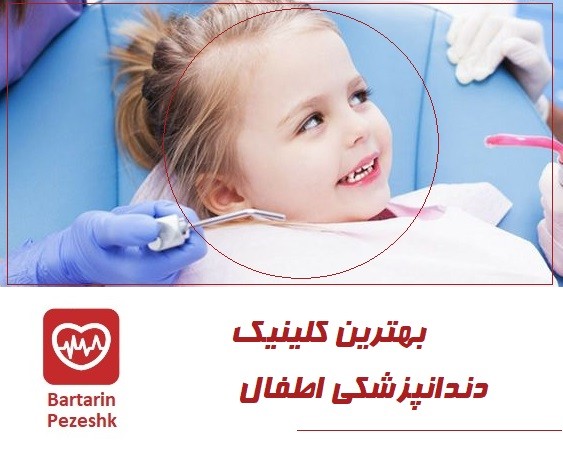 بهترین کلینیک دندان پزشکی اطفال