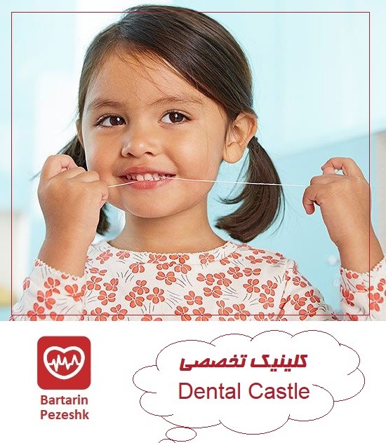 کلینیک تخصصی Dental Castle