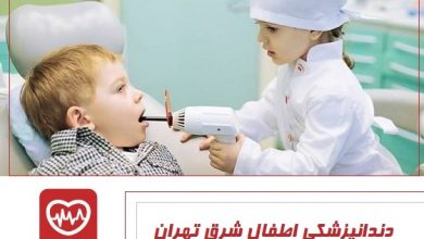 دندان پزشکی اطفال شرق تهران