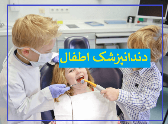 دندانپزشک اطفال شرق