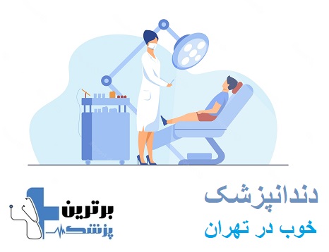کلینیک دندانپزشکی خوب در تهران